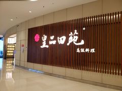 -皇品田苑日式料理(苏州中心店)