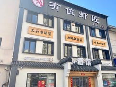 -有位虾匠·香辣蟹·小龙虾(李村店)