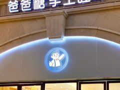 门面-爸爸糖手工吐司(上海五角场万达店)