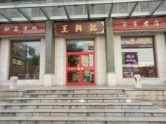 门面-王興記(中山路店)