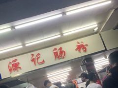 门面-源记肠粉(华贵路店)