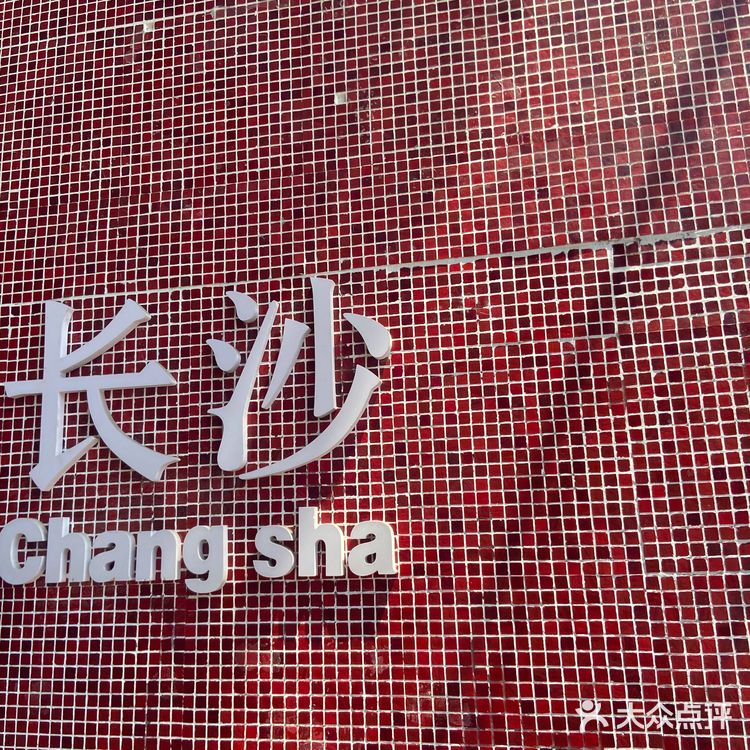 长沙我来啦[胜利][加油][加油][加油]