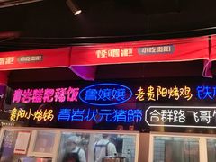 -怪噜范·老贵阳街头名小吃(汇金星力城店)