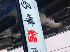 -清真·马峰烤肉(小学习北巷店)