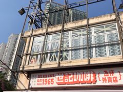 门面-世记咖啡(氹仔外卖店)
