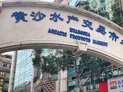 门面-黄沙水产交易市场