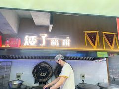 -矮子馅饼(大成路店)