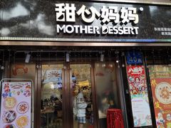 门面-甜心妈妈·榴莲星级糖水(北京路总店)