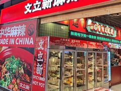 -文立新麻辣烫(合生汇21街区店)