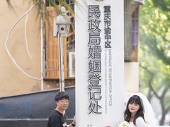 -重庆市渝中区民政局婚姻登记处