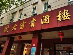 -大富贵(临沂店)