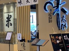 门面-味太助·银饭食堂(中华城店)