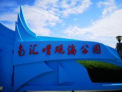 -南汇嘴观海公园