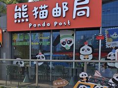 -熊猫邮局(少城店)
