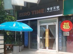 -ZEROTIME零家茶歇(望京店)