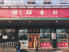 门面-北京稻香村(第三店)