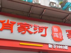-肖家河家常面(肖家河北街店)