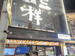 -老三样·旧食新味(万寿宫店)