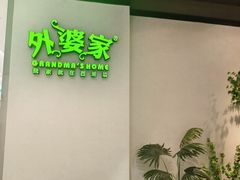-外婆家(西溪印象城店)