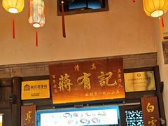 -清真蒋有记(老门东店)