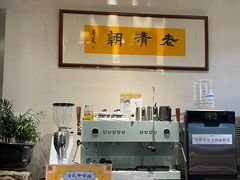 -老清朝包子铺(开明街店)