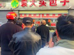 -袁大头包子(光华路店)