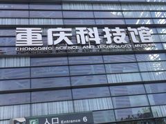 -重庆科技馆