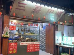 -三哥田螺(北书院街店)