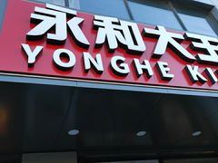 门面-永和大王(茉莉上新·军博店)