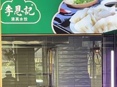 -李恩记清真水饺(北电大厦店)