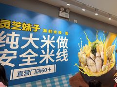 -灵芝妹子海鲜米线(凯德和平广场店)