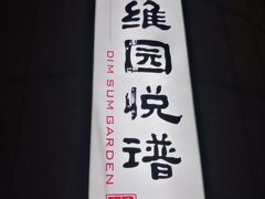 -维园悦谱·海派家常菜(乌鲁木齐南路店)