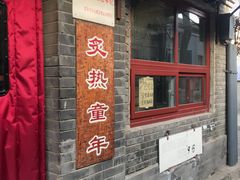 -炙热童年·老北京炙子烤肉(南锣鼓巷店)
