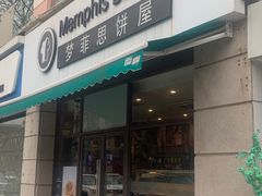 门面-梦菲思饼屋(瑞金宾馆店)