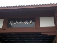 -邓小平故里