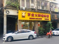 门面-百成大同鸭肉粥(大同总店)