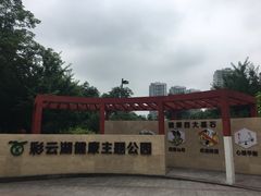 -重庆彩云湖湿地公园