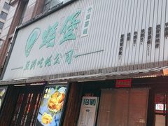 -蚝堡海鲜·威海菜·海肠捞饭·烧烤·亚洲吃蚝公司(幸福门店)
