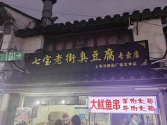 -七宝老街臭豆腐
