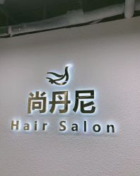 点击看大图 前台-尚丹尼造型