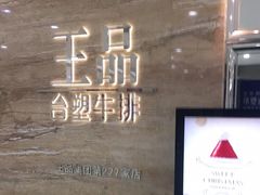 -王品牛排(常州吾悦广场店)
