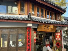 -小喜客·云南特色菜(纳西庭院店)