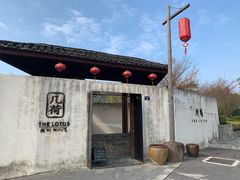 -几荷·恰似故人来(秀水广场店)