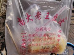 -老王豆皮