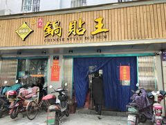 门面-天天锅贴王(迎凤街店)