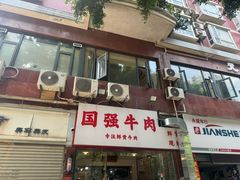 -国强牛肉(洋河总店)