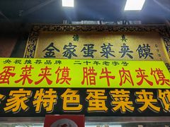 -老金家蛋菜夹馍(西安总店)