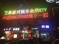 -芒果派对·量贩式KTV