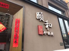 门面-颐和•海鲜砂锅粥•啫啫煲(奥林匹克广场店)