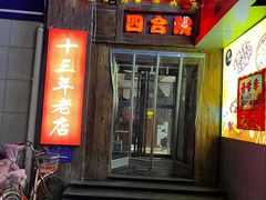 门面-四合院海鲜小厨(旱西关店)